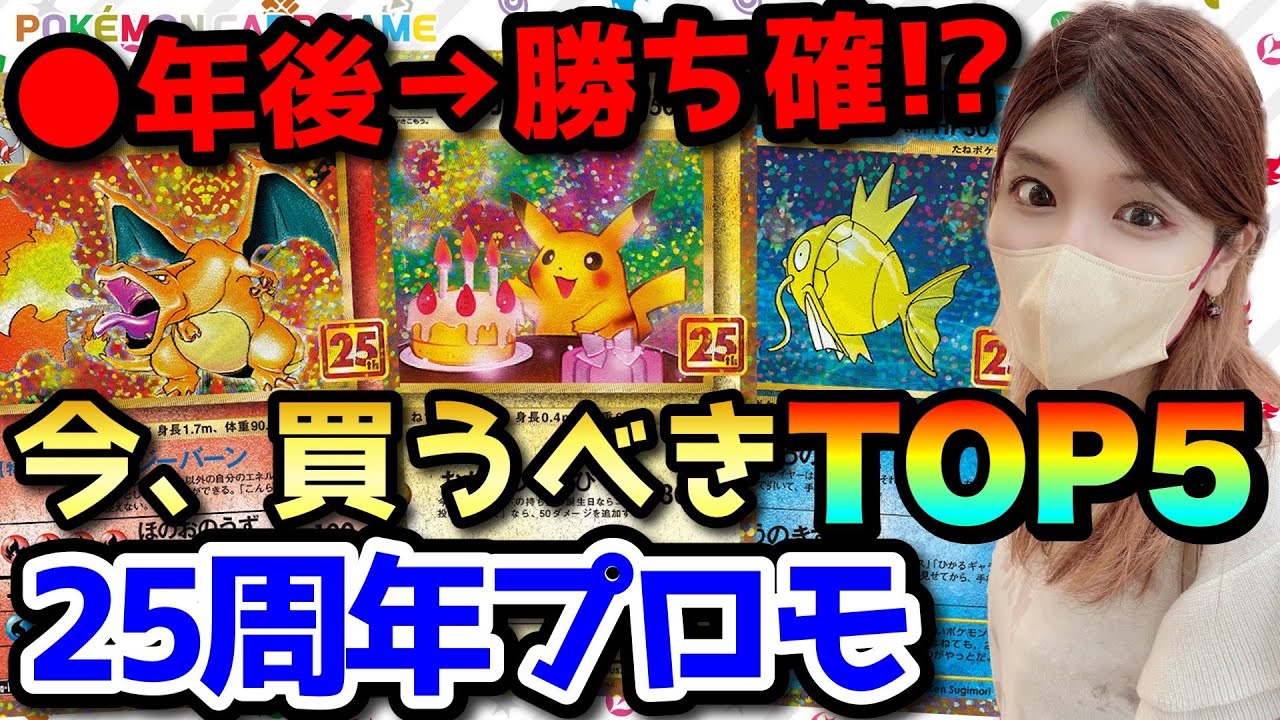 ポケカ高騰】※勝ち確※○年後爆アド確定！？今買うべき25周年プロモTOP5