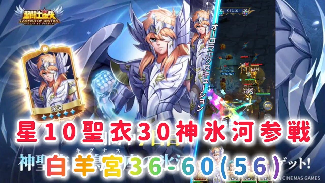 聖闘士星矢レジェンドオブジャスティス】星10聖衣30神氷河参戦！白羊宮