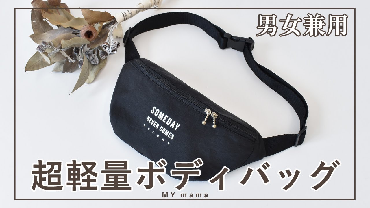 超軽量 男女兼用 ボディバッグ 【DIY】【ハンドメイド】【手作り工房
