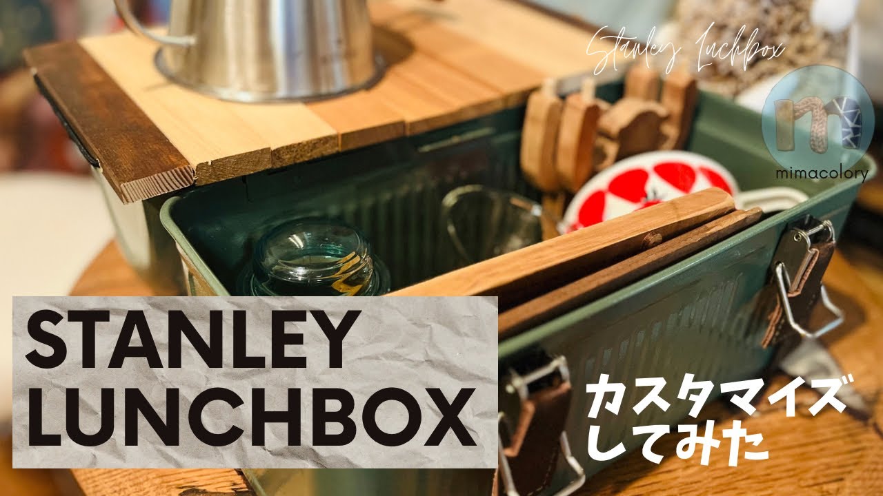 スタンレーランチボックスをレザーWSと木工DIYでカスタマイズしてみた