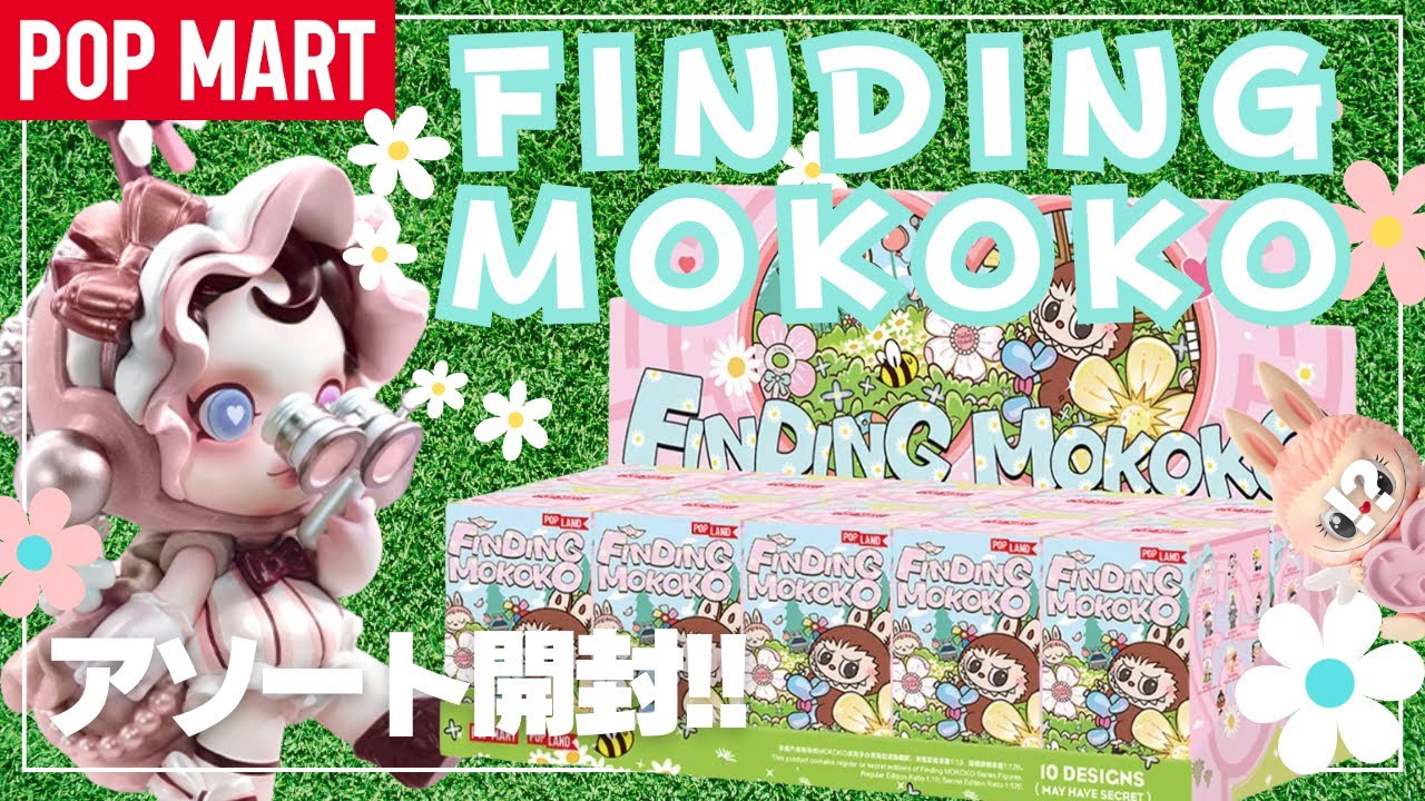 ポップマート】POPMART オールスターFINDING MOKOKOアソート開封