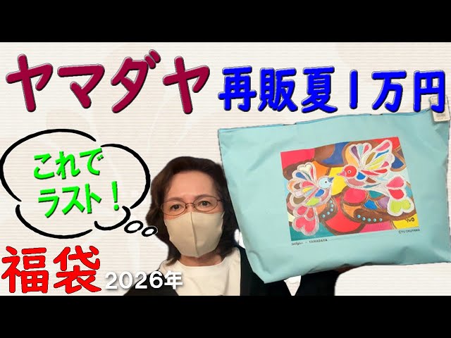 Yamadaya Summer Resale ¥10,000] Winner🎯2026 Lucky Bag Opening