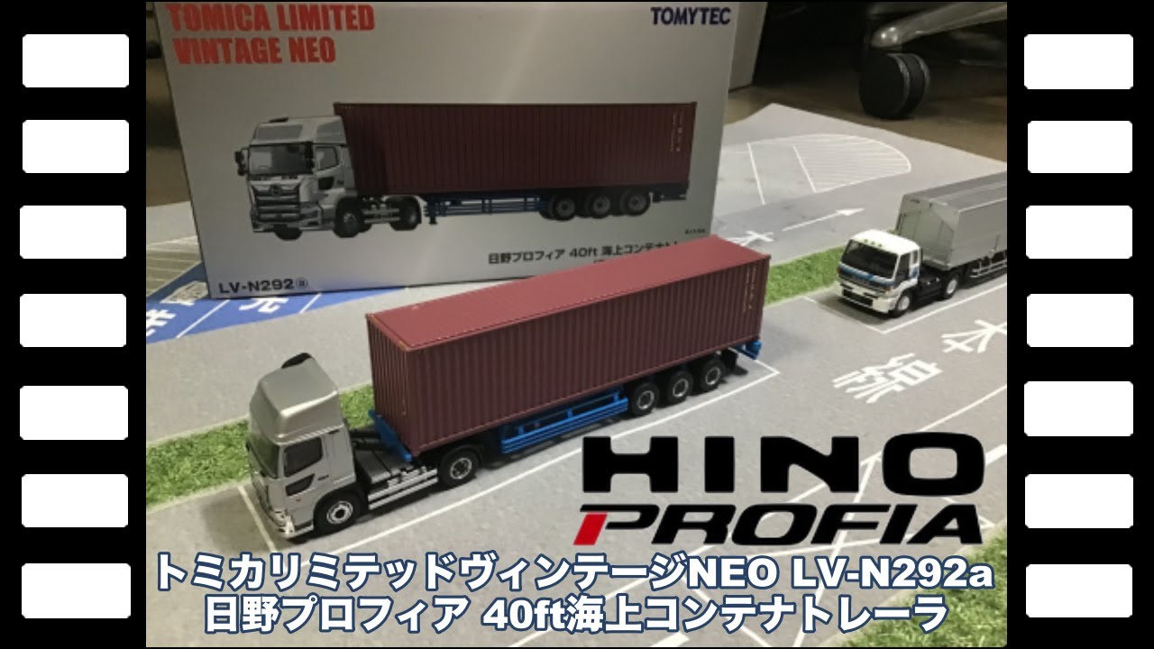 トミカリミテッドヴィンテージNEO LV-N292日野プロフィア40ft海上