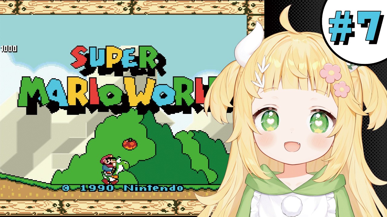 スーパーマリオワールド][SFC] 完全初見で挑むでっしゅ！ついに最終回