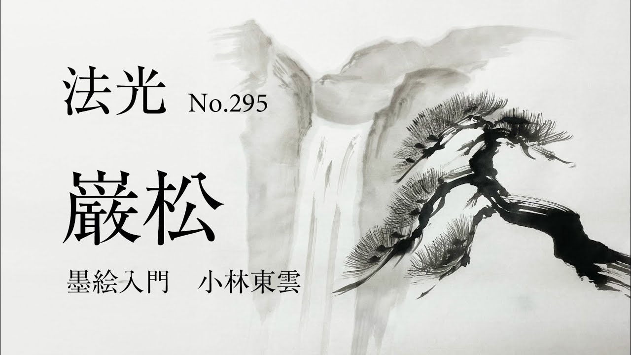 法光294 - 小林東雲が水墨画で描く巌松 / Sumi-e: Rock and pine in