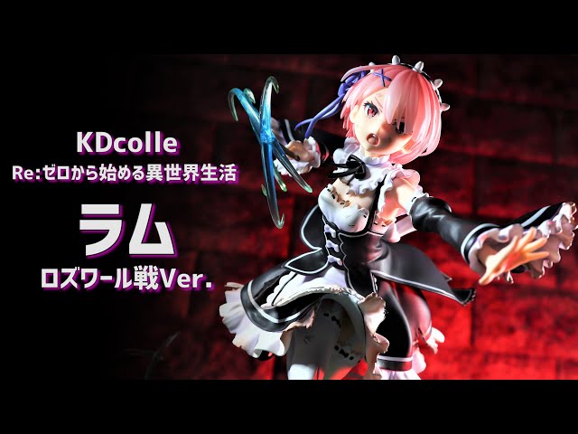 開封レビュー】KDcolle リゼロ ラム ロズワール戦Ver. フィギュア
