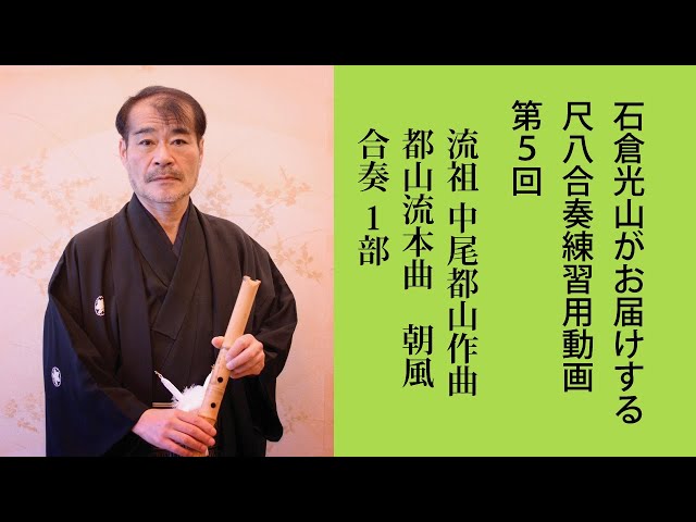 尺八合奏練習用動画-第5回、都山流本曲 朝風/合奏-1部 - YouTube