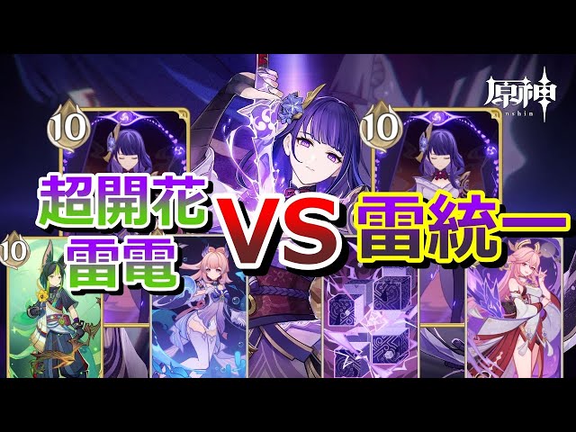 七聖召喚】雷電将軍使ってたら相手に雷統一きた！【原神】 - YouTube