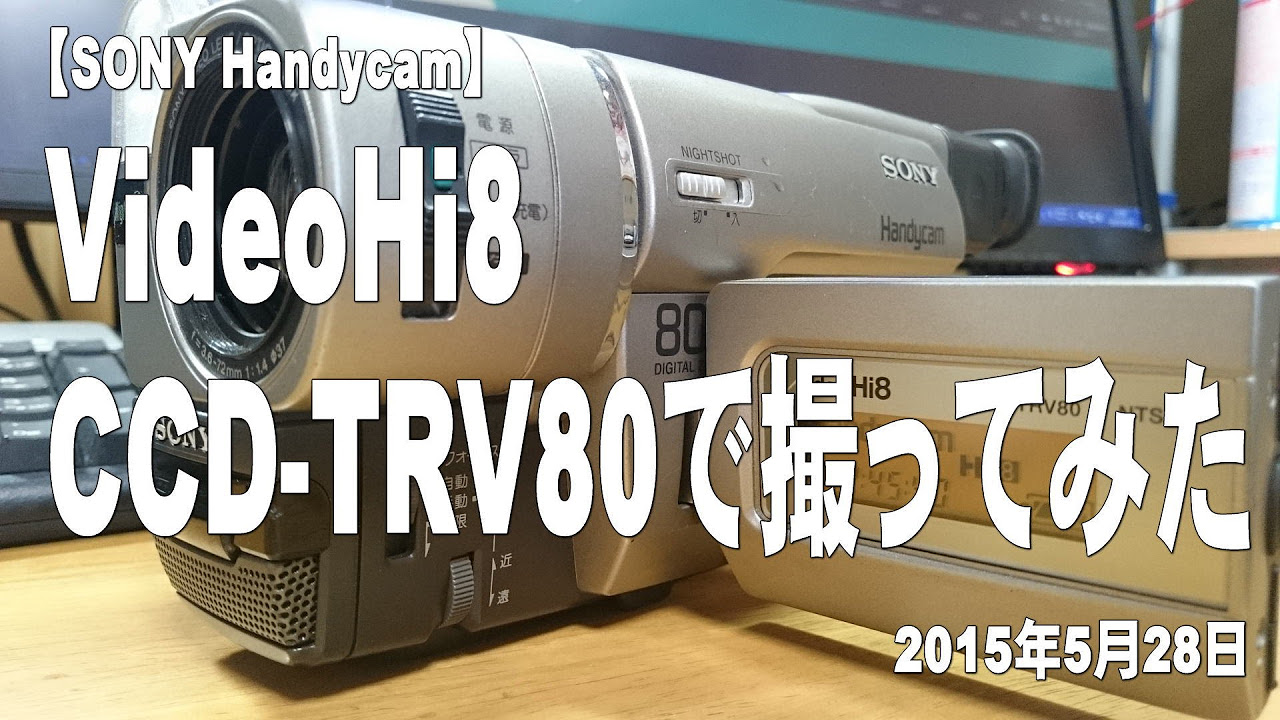 SONY Handycam】VideoHi8 CCD-TRV80で撮ってみた - YouTube