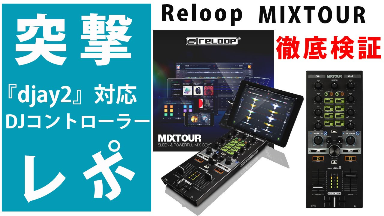 突撃レポ】Reloop / MIXTOUR 徹底検証☆ iOS/Android アプリ『djay2