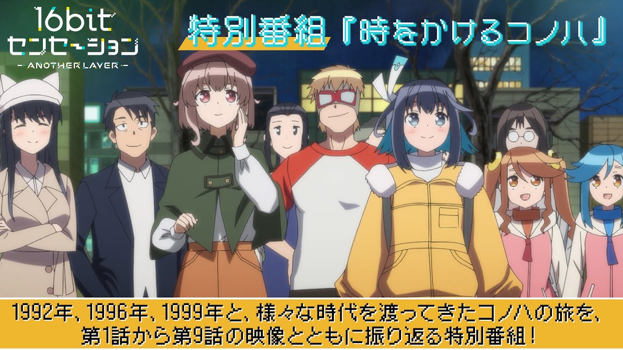 16bitセンセーション ANOTHER LAYER」特別番組『時をかけるコノハ