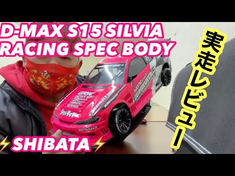 ⚡️SHIBATA⚡️D-MAX S15 SILVIA RACING SPECボディ実走レビュー