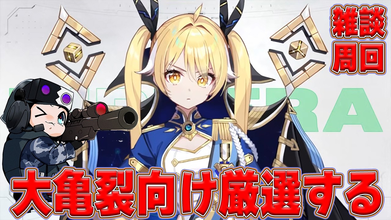 カオスゼロナイトメア】大亀裂向け厳選する！ティペラのクアンタム