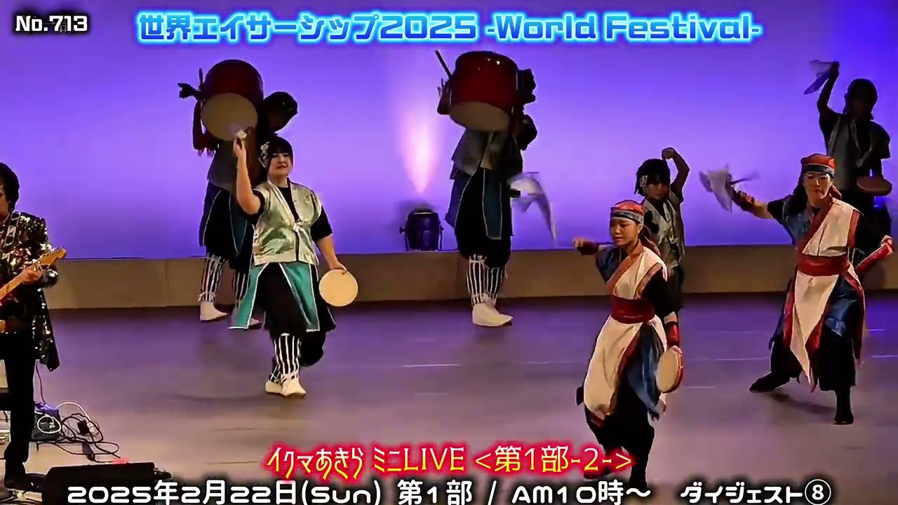 世界ｴｲｻｰｼｯﾌﾟ2025 [第1部-⑧] / No.713 イクマあきらミニLIVE