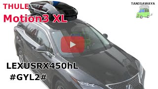LEXUS RX450hL #GYL2# x THULE Motion3 XL ルーフボックス取付事例