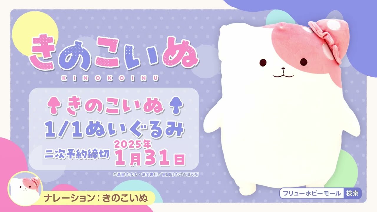☆二次予約☆【きのこいぬ】1/1ぬいぐるみ ご予約は1月31日まで - YouTube
