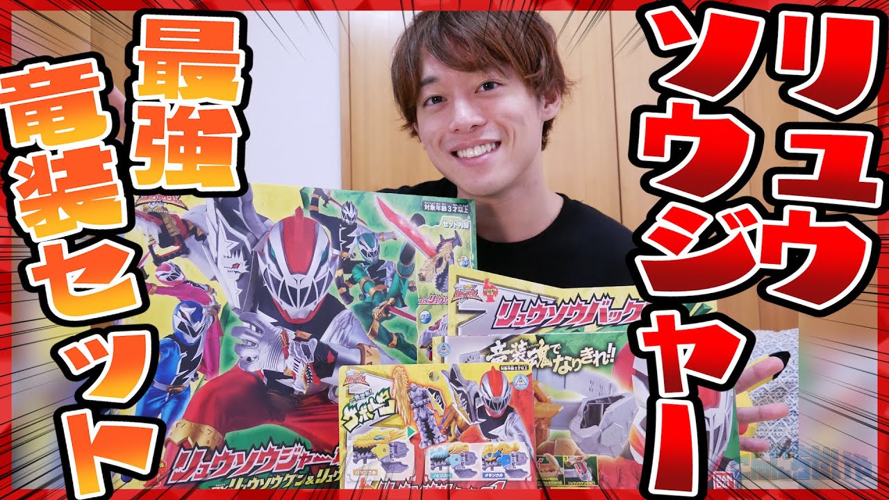 ガブ！『リュウソウジャー最強竜装セット』DXリュウソウケン&リュウ