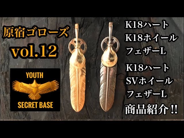 goro's】vol.12 KハートK18ホイールフェザーL、K18ハートSVホイール