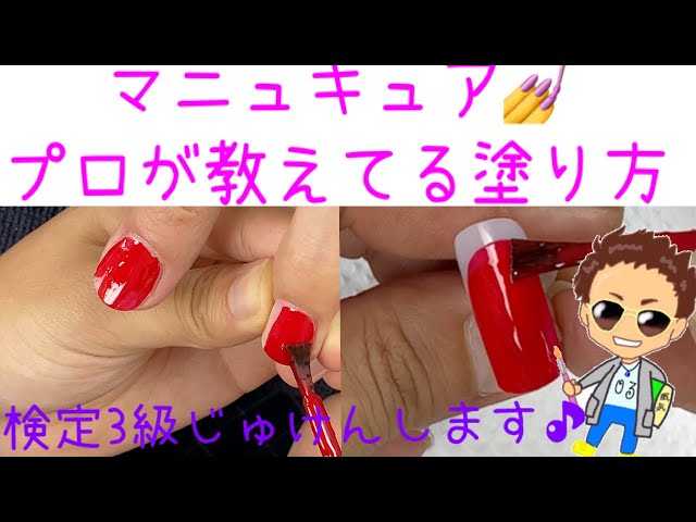 30.プロが教えてるポリッシュの塗り方 ネイル検定3級 ＃ネイル