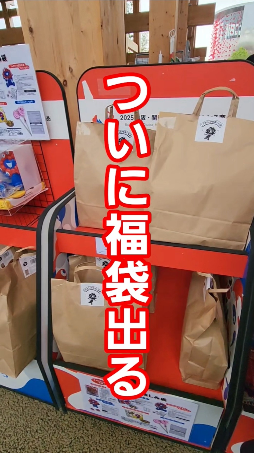 万博公式ショップから福袋(お楽しみ袋)発売開始 - YouTube