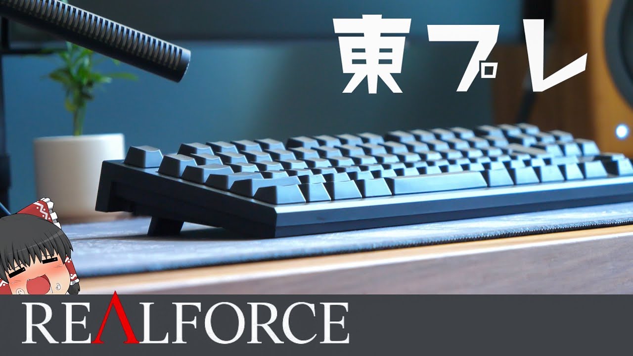 東プレ】ついに最高の静電容量無接点キーボード、東プレRealforceを手