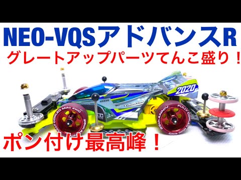Mini 4WD] #284 NEO-VQS Advance R! If we use a generous amount of