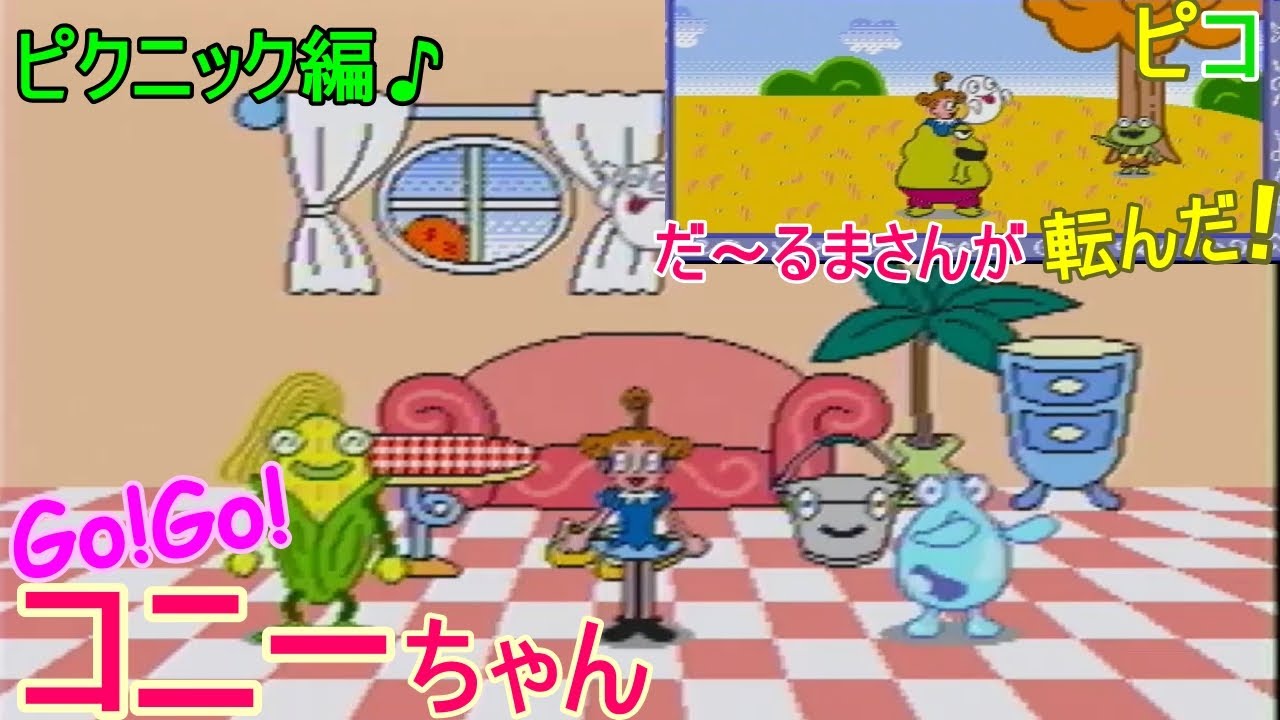 ピコ PICO] ゴーゴー！コニーちゃん！ ピクニック編 ドキドキワールド
