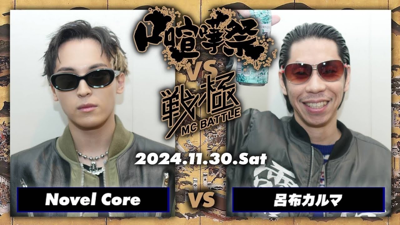 Novel Core vs 呂布カルマ/口喧嘩祭vs戦極MC BATTLE(2024.11.30) - YouTube