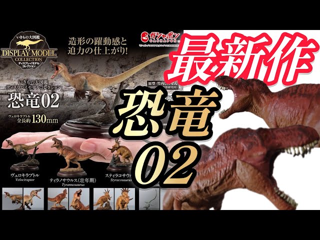 ガチャガチャ】いきもの大図鑑ディスプレィモデルコレクション『恐竜02
