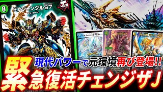 元環境TOP”チェンジザドンジャングル”が現代デュエマを取り込み感動の