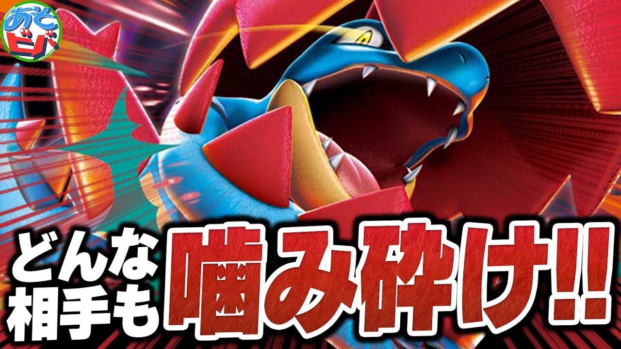 破格の400ダメージがヤバい！！『メガオーダイルex』でどんな相手も