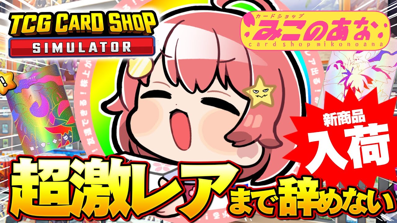 TCG Card Shop Simulator 】超激レア入荷まで辞めない‼話題のカドショ