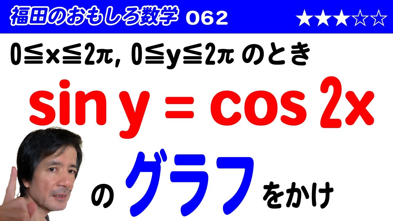 福田のおもしろ数学062〜三角方程式とグラフ〜珍しい三角方程式 - YouTube
