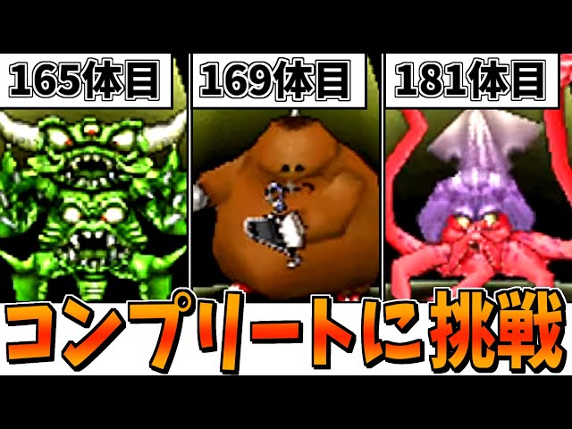 DQMJ】ガチ検証！モンスター全210種類コンプリートには何時間かかる