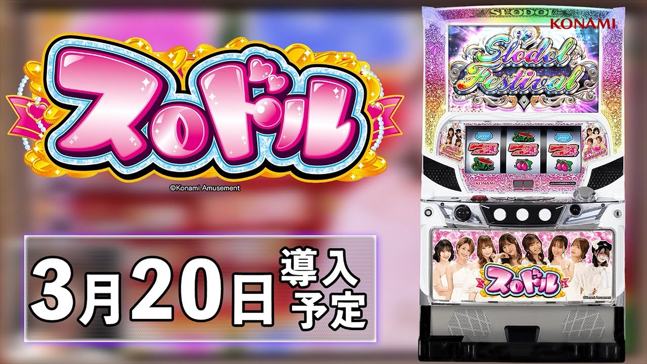 パチスロ 「スロドル」機種解説動画 - YouTube