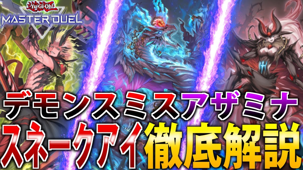 新規で超絶強化】デモンスミスアザミナ”スネークアイ”を徹底解説