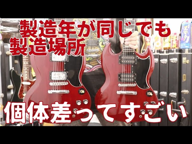 Orville SG 1989年製2本比較!!育ちの違いで音はどれくらい変わるのか