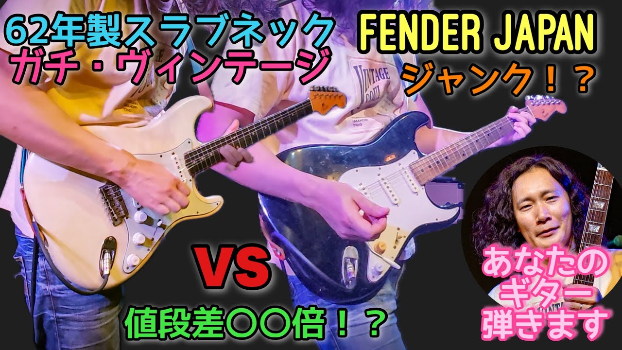 これがジャンク⁉️ フェンダージャパン vs 1962年ヴィンテージ