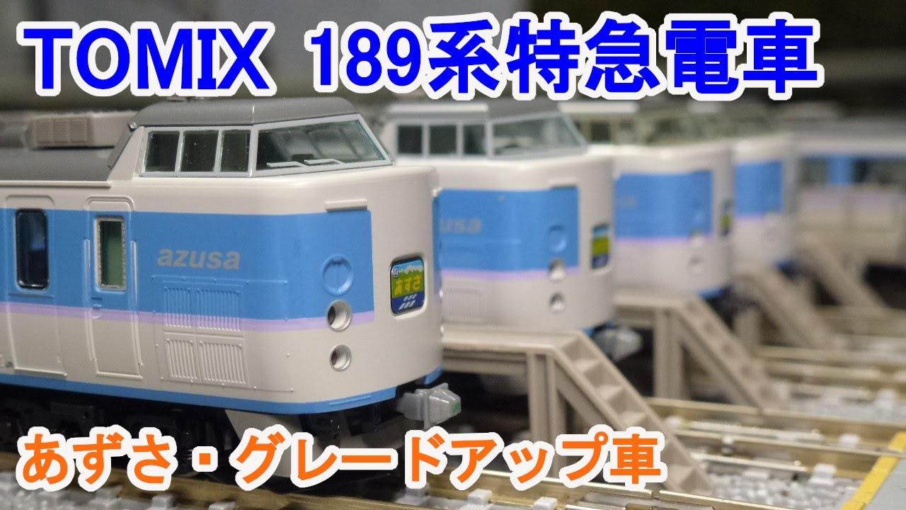 Nゲージ】 TOMIX 98797・98798 189系特急電車(あずさ・グレードアップ