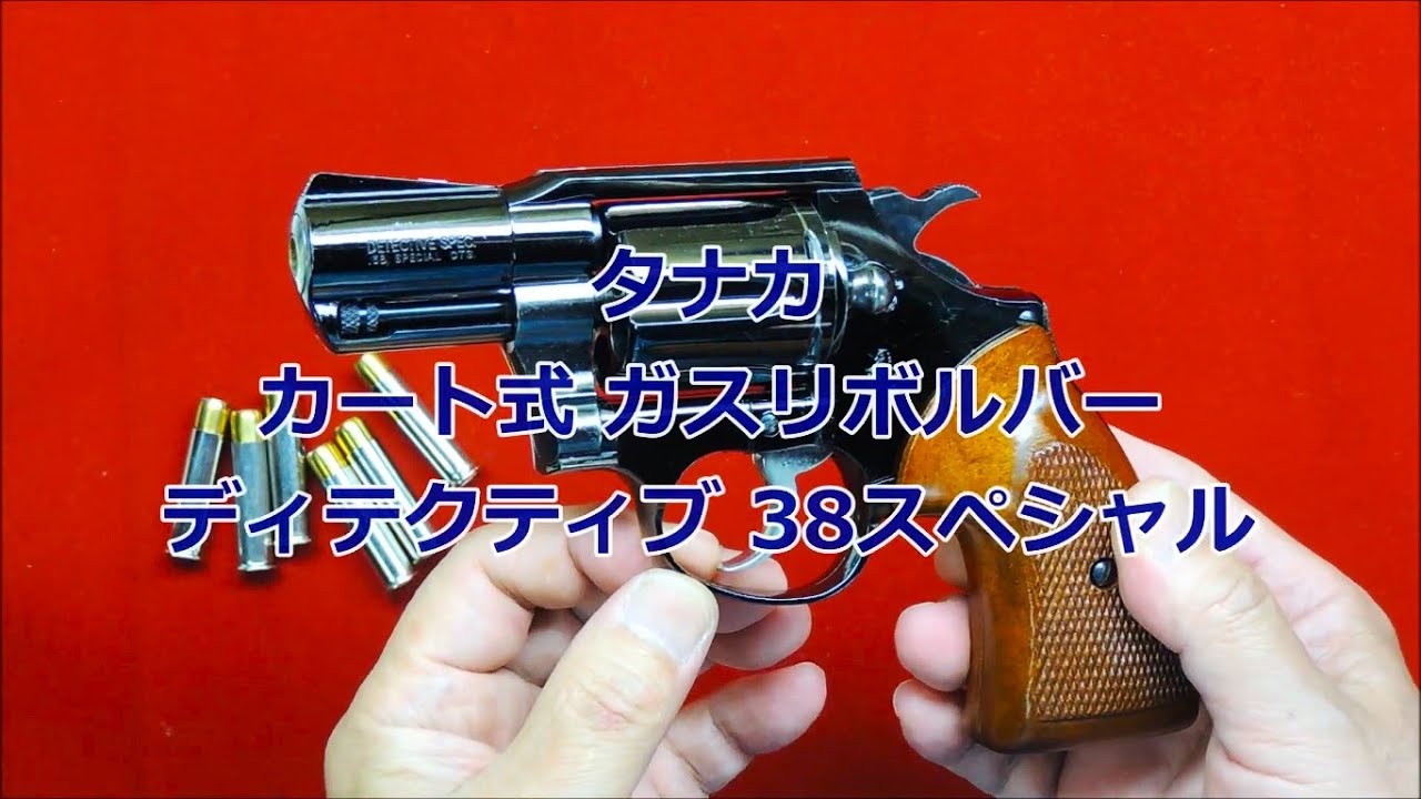 コルト・ディテクティブ 38スペシャル】タナカのカート式ガス