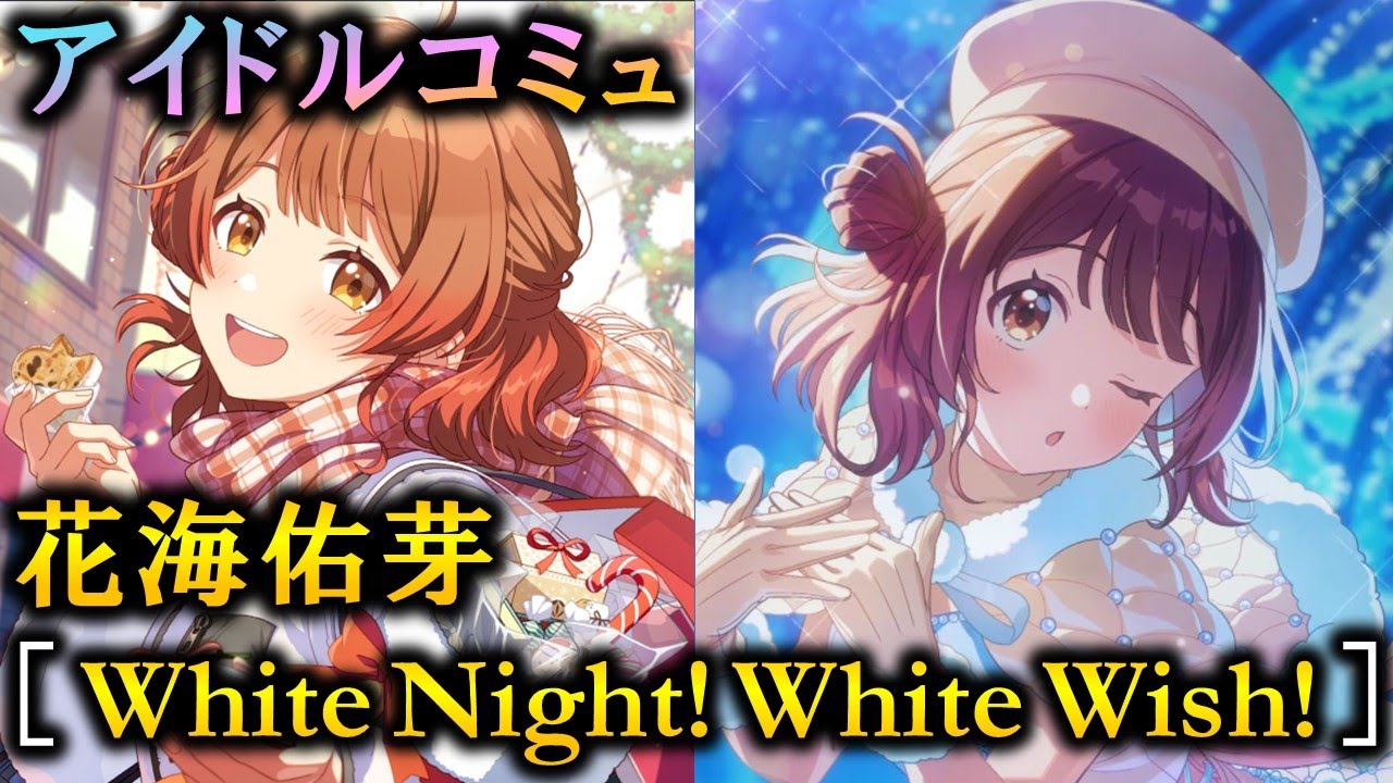 楽曲コミュ】White Night! White Wish!【花海佑芽】【学マス】 - YouTube