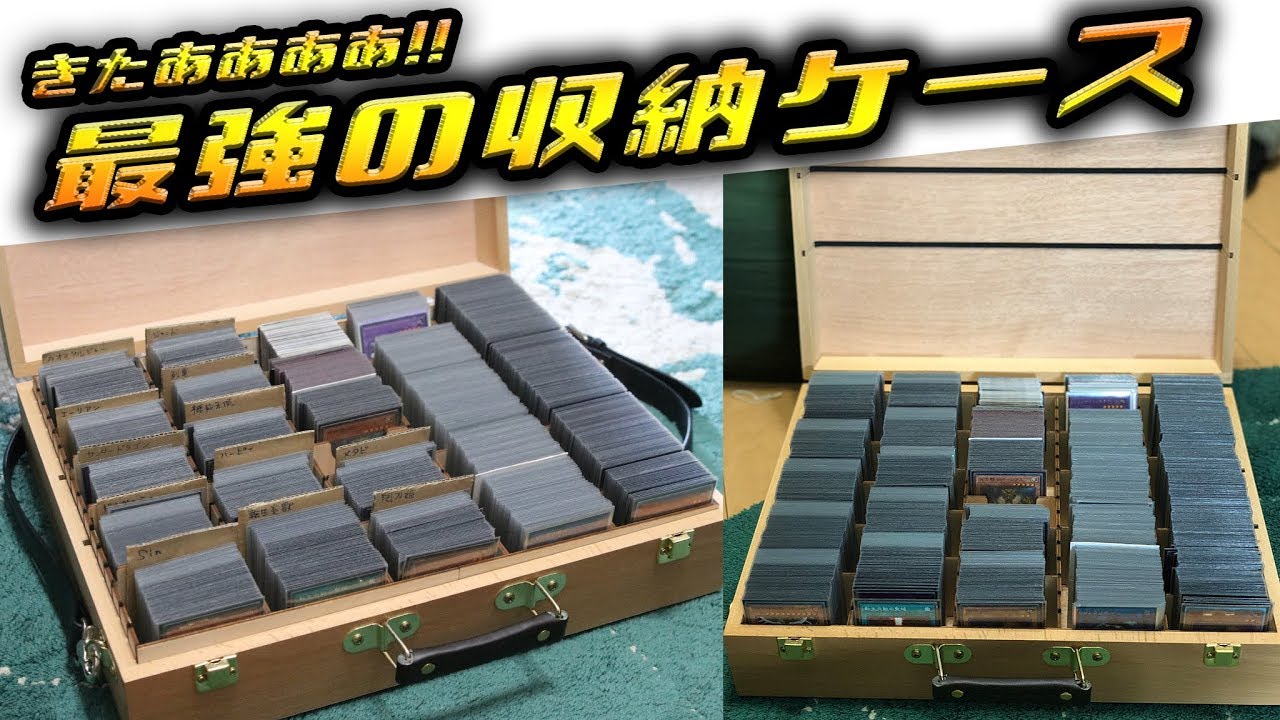 3000枚収納可能!?】海馬社長もびっくりのすごい収納ケースきたー