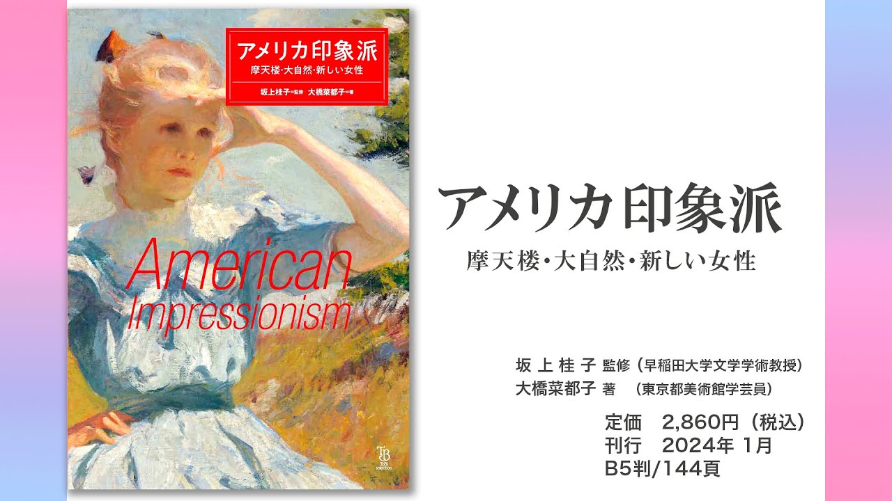 アメリカ印象派 摩天楼・大自然・新しい女性 | 東京美術