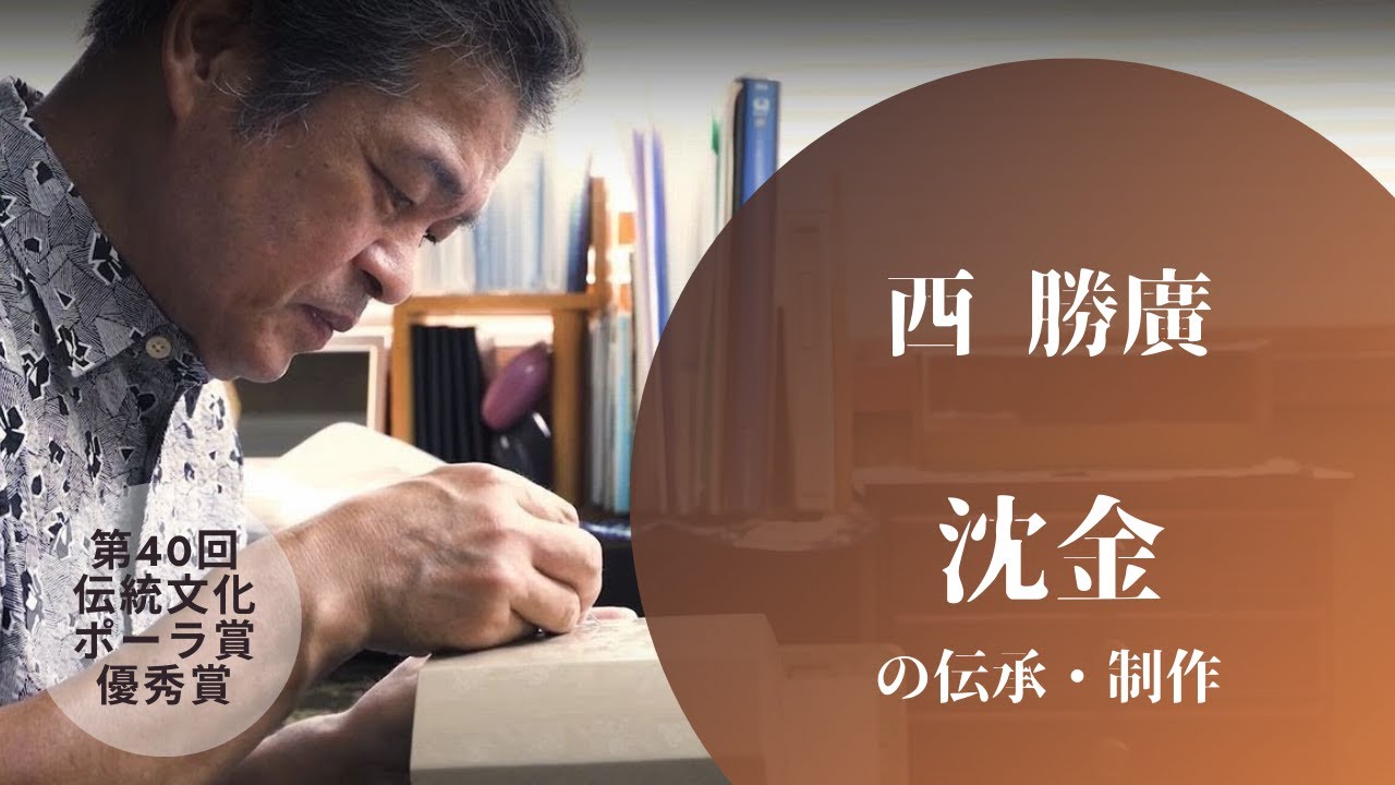 西 勝廣（にし かつひろ） 沈金の伝承・制作 - YouTube