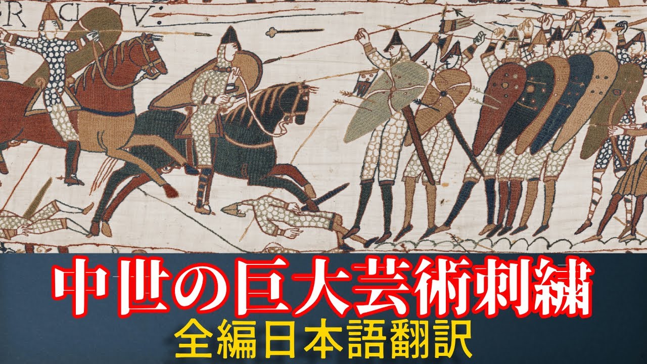 バイユーのタペストリー全70mを日本語で完全翻訳【1066年ノルマン征服