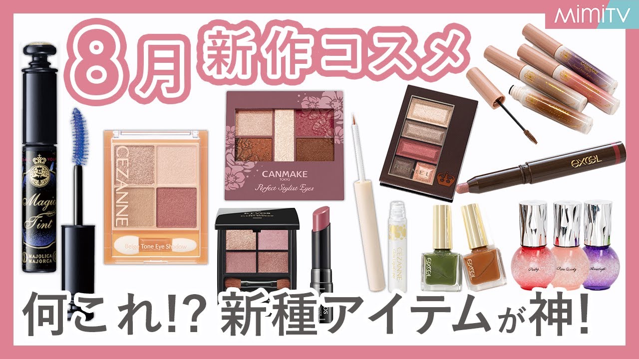 8月新作コスメ】何これ！？新種アイテム大注目！プチプラ素敵コスメ