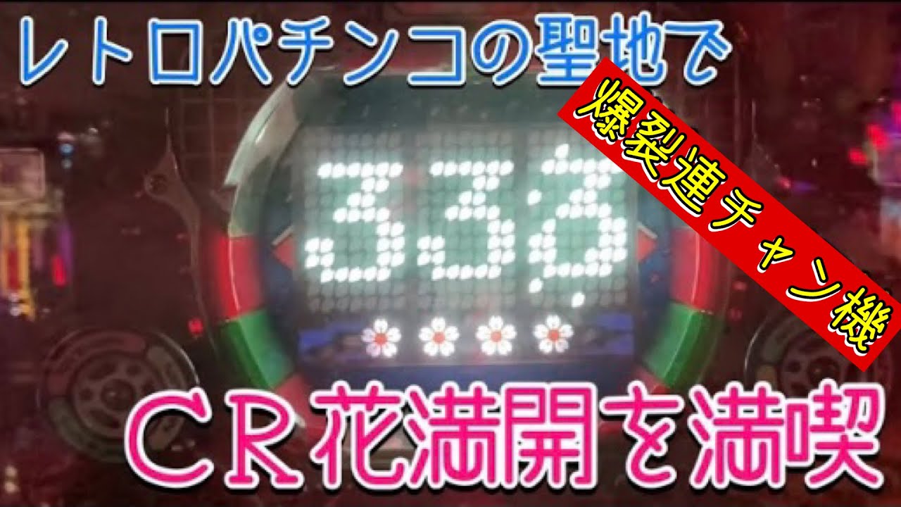 CR花満開】レトロパチンコの聖地・懐パチ探訪・ゲーセンでも興奮度