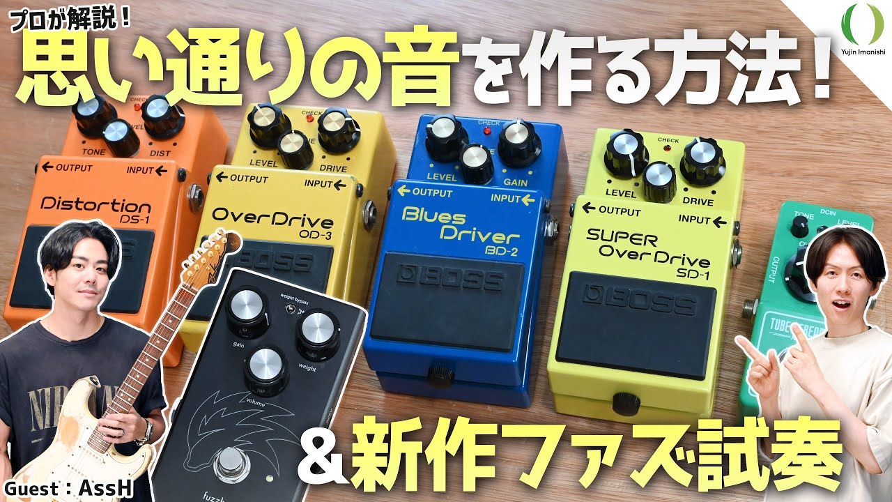 ENG Subs】How to Create Your Ideal Tone with Common Pedals! Plus