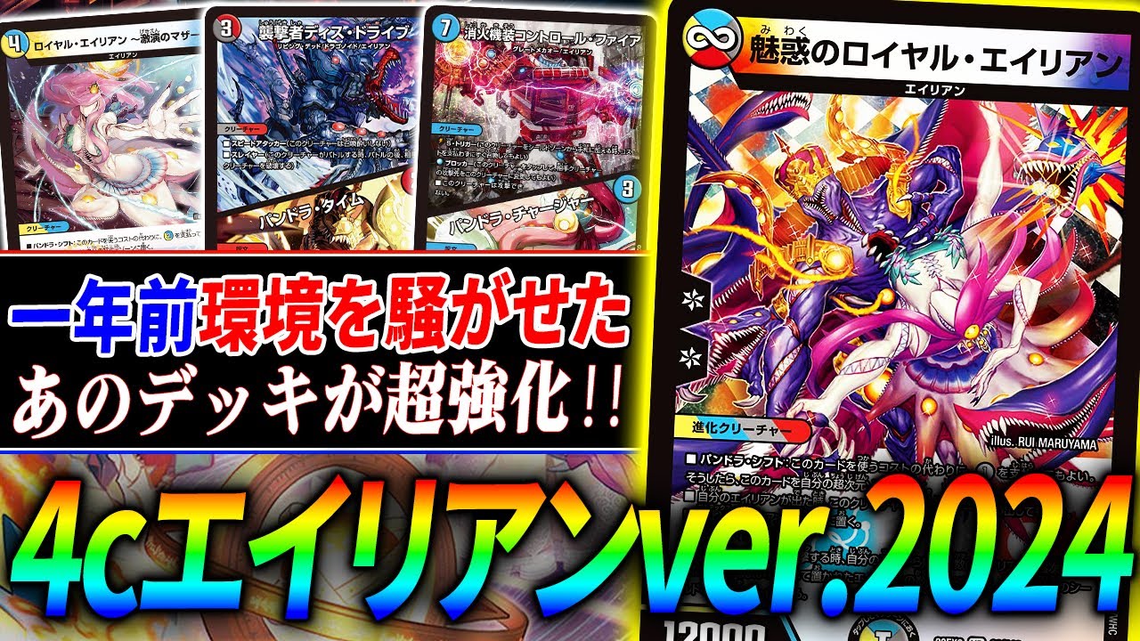 dottoも踊る】一時期環境で話題になった『4cエイリアン』が強化されて