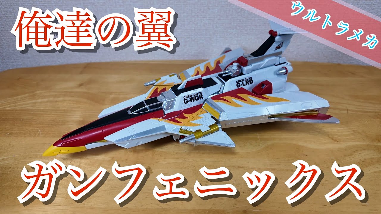 ウルトラマンメビウス】ガンフェニックス【俺達の翼】 - YouTube